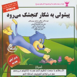 پیشولی به شکار گنجشک می رود - مژگان مشتاق و دیگران
