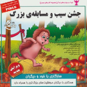 جشن سیب و مسابقه ی بزرگ - بهروز واثقی، مژگان مشتاق