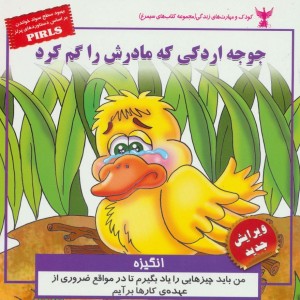 جوجه اردکی که مادرش را گم کرد - مژگان مشتاق و دیگران