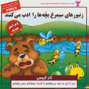 زنبورهای سیمرغ بچه ها را ادب می کنند - مژگان مشتاق و دیگران