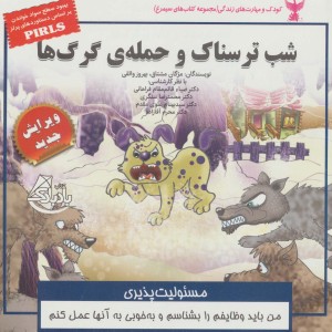 شب ترسناک و حمله ی گرگ ها - بهروز واثقی، مژگان مشتاق