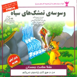 وسوسه ی تمشک های سیاه حفظ سلامت جسمانی - بهروز واثقی