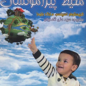 کودکان و محیط پیرامونشان