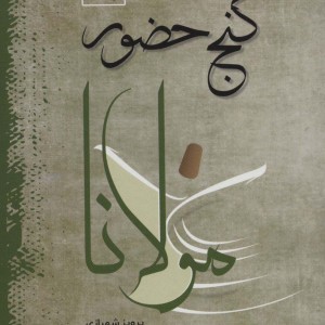 گنج حضور نشر فردوس قطع وزیری