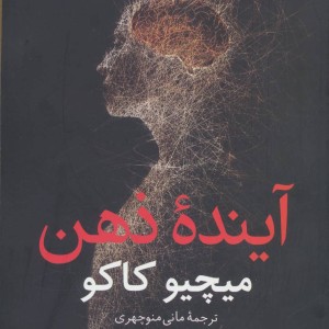 کتاب آینده ذهن