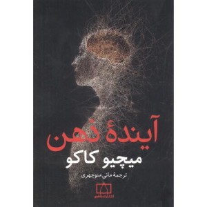 کتاب آینده ذهن