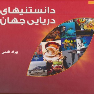دانستنیهای دریایی جهان 1
