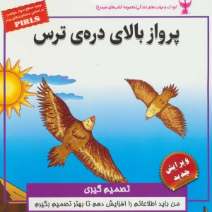 پرواز بالای دره ی ترس تصمیم گیری - بهروز واثقی، مژگان مشتاق