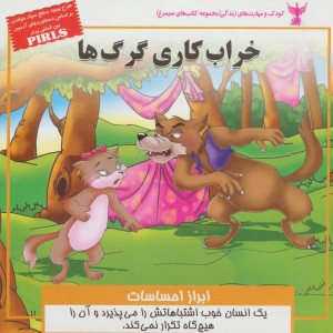 خراب کاری گرگ ها - بهروز واثقی، مژگان مشتاق