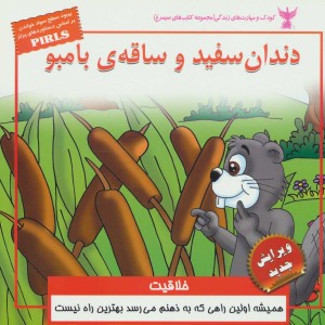 دندان سفید و ساقه ی بامبو - مژگان مشتاق و دیگران