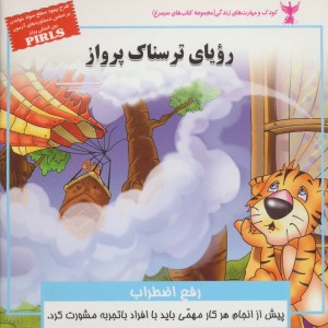 رویای ترسناک پرواز رفع اضطراب - بهروز واثقی، مژگان مشتاق