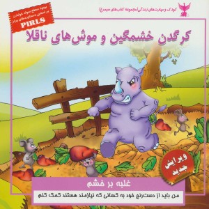کرگدن خشمگین و موش های ناقلا - بهروز واثقی، مژگان مشتاق