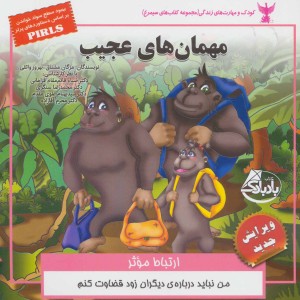 مهمان های عجیب مهارت آموزشی ارتباط موثر - بهروز واثقی، مژگان مشتاق