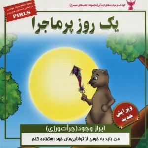 یک روز پرماجرا ابراز وجود جرات ورزی