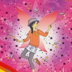 لیدیا پری روخوانی و انشاء