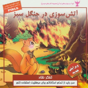 آتش سوزی در جنگل سبز تفکر نقاد - بهروز واثقی، مژگان مشتاق