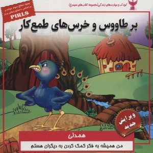 پر طاووس و خرس های طمع کار - بهروز واثقی، مژگان مشتاق