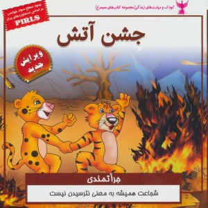 جشن آتش جراتمندی - بهروز واثقی