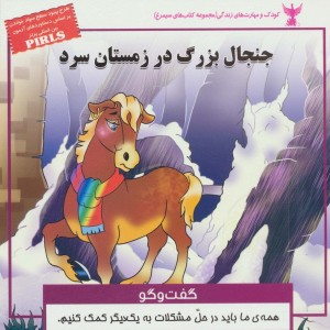 جنجال بزرگ در زمستان سرد - بهروز واثقی، مژگان مشتاق