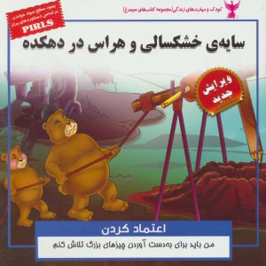 سایه ی خشکسالی و هراس در دهکده - بهروز واثقی، مژگان مشتاق