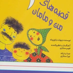 کتاب سخنگو قصه های من و مامان 1