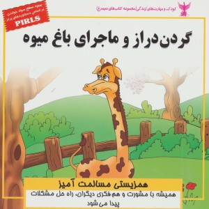 گردن دراز و ماجرای باغ میوه همزیستی مسالمت آمیز  - بهروز واثقی