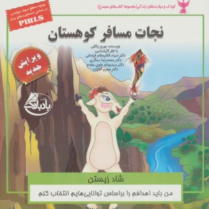 نجات مسافر کوهستان شاد زیستن - بهروز واثقی