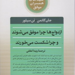 ازدواج ها چرا موفق می شوند و چرا شکست می خورند