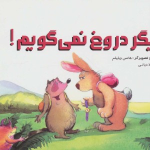 دیگر دروغ نمی گویم