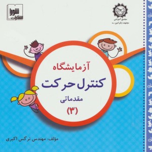 آزمایشگاه کنترل حرکت