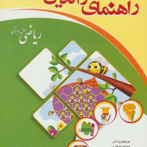 راهنمای والدین ریاضی اول دبستان