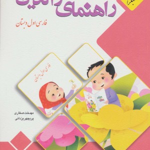 راهنمای والدین فارسی اول دبستان