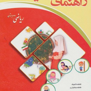 راهنمای والدین ریاضی دوم دبستان