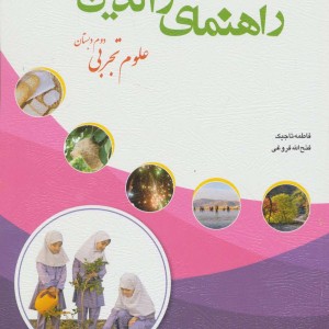 راهنمای والدین علوم تجربی دوم دبستان