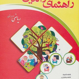 راهنمای والدین ریاضی سوم دبستان
