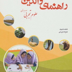 راهنمای والدین علوم تجربی سوم دبستان