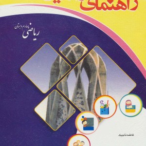 راهنمای والدین ریاضی چهارم دبستان