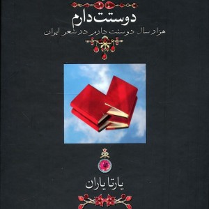 کتاب دوستت دارم نشر دوران قطع جیبی