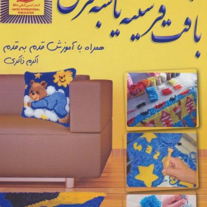 دنیای هنر بافت فرشینه یا شبه فرش