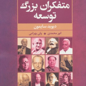 متفکران بزرگ توسعه