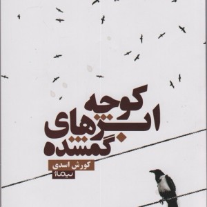 کوچه ابرهای گمشده