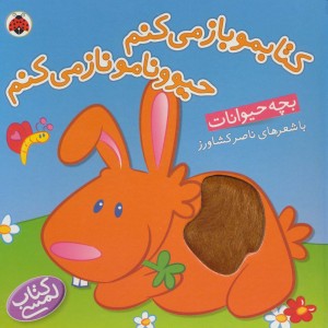 کتابمو باز می کنم حیوونامو ناز می کنم بچه حیوانات