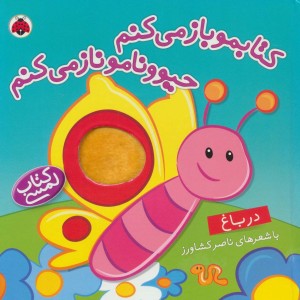 کتابمو باز می کنم حیوونامو ناز می کنم در باغ