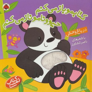 کتابمو باز می کنم حیوونامو ناز می کنم در باغ وحش