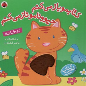 کتابمو باز می کنم حیوونامو ناز می کنم در خانه