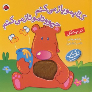 کتابمو باز می کنم حیوونامو ناز می کنم در جنگل