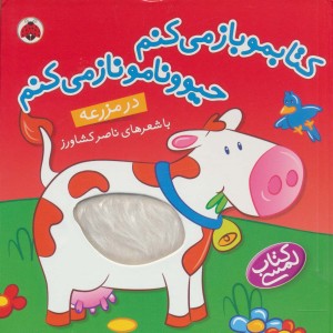 کتابمو باز می کنم حیوونامو ناز می کنم در مزرعه