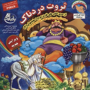 ثروت دردناک وفای به عهد غلبه بر حرص و طمع - بهروز واثقی