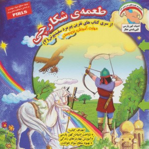 طعمه ی شکارچی - بهروز واثقی