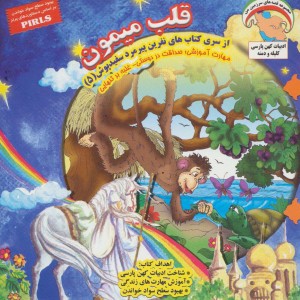 قلب میمون نشر ابوعطا - بهروز واثقی